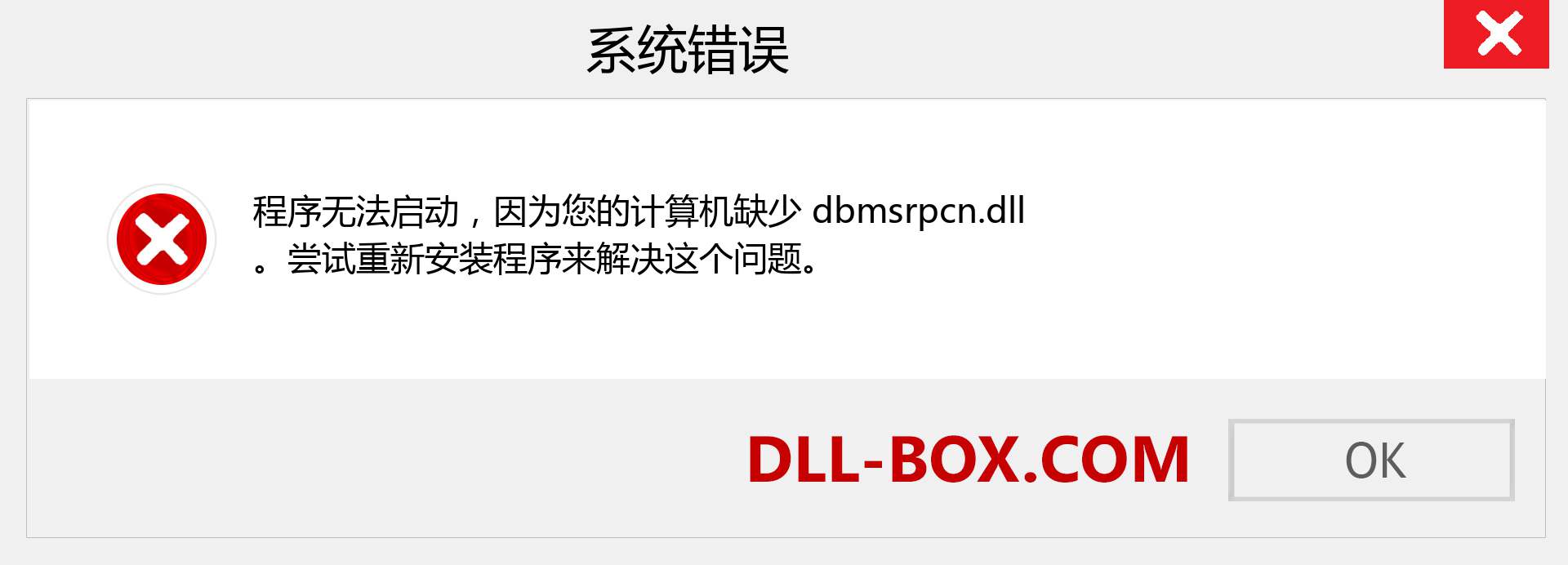 dbmsrpcn.dll 文件丢失？。 适用于 Windows 7、8、10 的下载 - 修复 Windows、照片、图像上的 dbmsrpcn dll 丢失错误